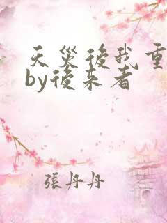 天灾后我重生了by后来者