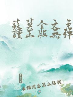 苏莫全文免费阅读正版无弹窗小说