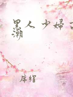 黑人 少妇 高潮