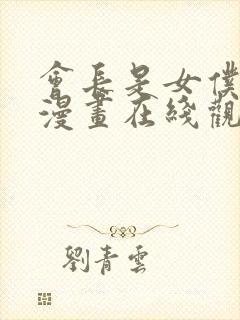 会长是女仆大人漫画在线观看