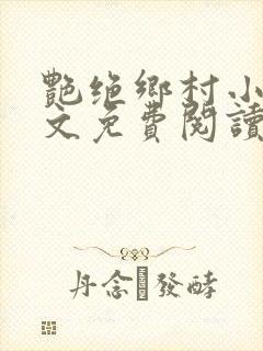 艳绝乡村小说全文免费阅读
