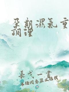 孕期湿气重怎么调理
