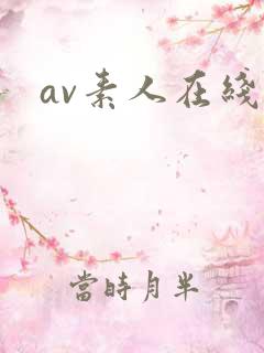 av素人在线一