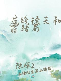 底线徐天和宋雨霏结局