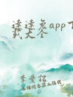 达达兔app下载大全