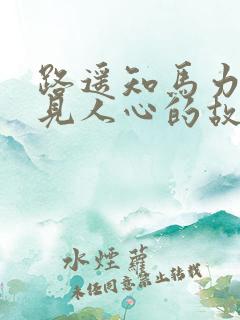 路遥知马力日久见人心的故事视频