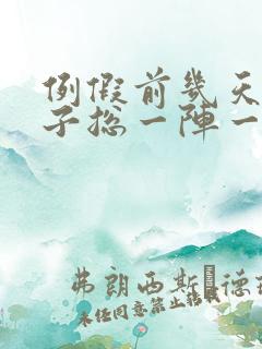 例假前几天小肚子总一阵一阵的疼