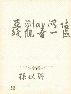 亚洲av网站在线观看一区二区