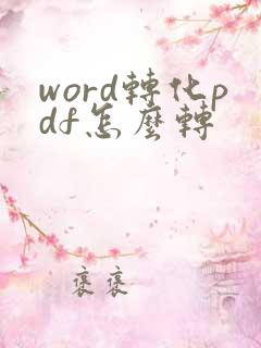 word转化pdf怎么转