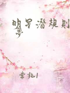 明星潜规则之皇 梦