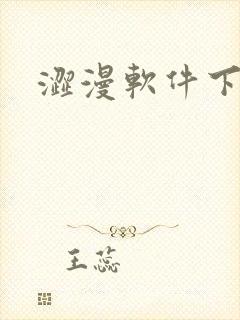 涩漫软件下载