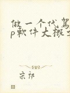 做一个代驾app软件大概要多少钱