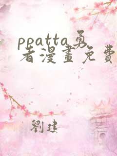 ppatta勇者漫画免费入口在哪里
