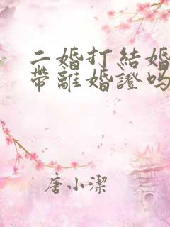 二婚打结婚证要带离婚证吗?