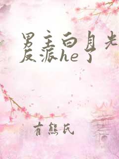男主白月光她和反派he了