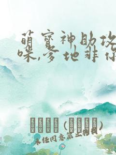 萌宝神助攻:妈咪,爹地非你不可 短剧