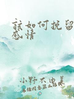 该如何挽留一段感情