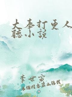 大奉打更人有声听小说