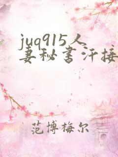 juq915人妻秘书汗接吻社长