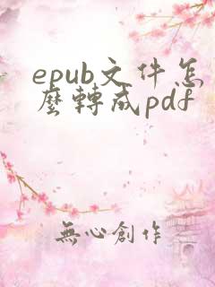 epub文件怎么转成pdf
