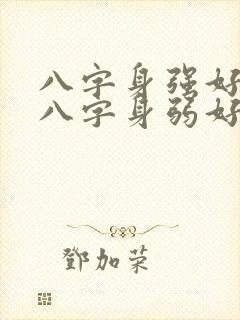 八字身强好还是八字身弱好