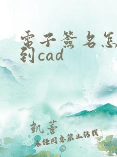 电子签名怎么弄到cad