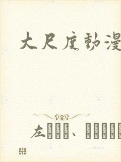 大尺度动漫网址