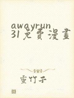 awayrun31免费漫画观看