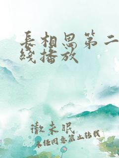 长相思第二季在线播放