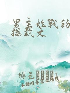 男主姓战的小说总裁文