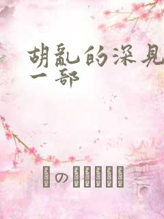 胡乱的深见君下一部