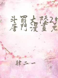 斗罗大陆2绝世唐门漫画免费阅读下拉式漫画