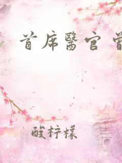 首席医官 曾毅