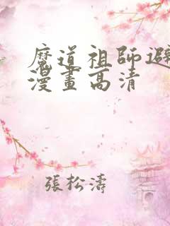 魔道祖师避尘篇漫画高清