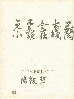 免费全本已完结小说在线阅读