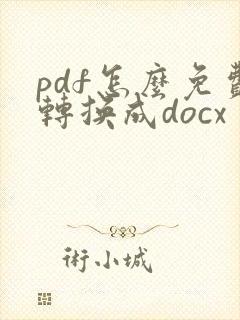 pdf怎么免费转换成docx