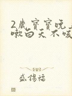 2岁宝宝晚上咳嗽白天不咳嗽是什么原因