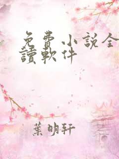 免费小说全本阅读软件