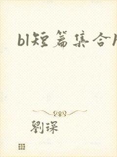 bl短篇集合h