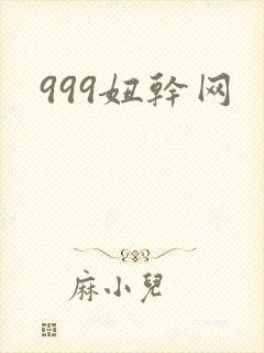 999妞干网