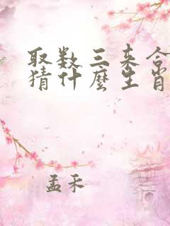 取数三来合二四猜什么生肖