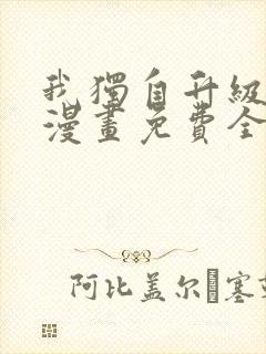 我独自升级在线漫画免费全集