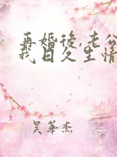 再婚后,老公和我日久生情