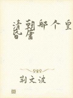 清朝哪个皇帝最昏庸