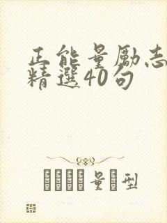 正能量励志文案精选40句