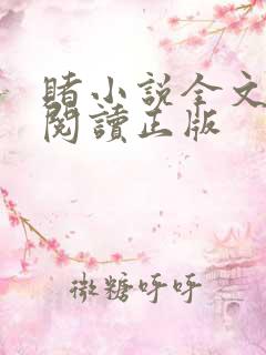 赌小说全文免费阅读正版