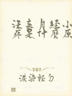 没来月经小肚子疼是什么原因女性