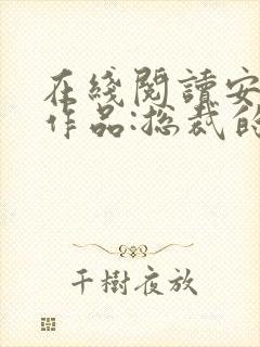 在线阅读安知晓作品:总裁的替身前妻小说