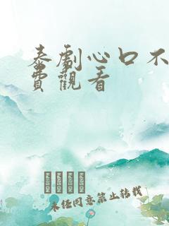 泰剧心口不一免费观看