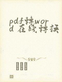 pdf转word 在线转换 免费
